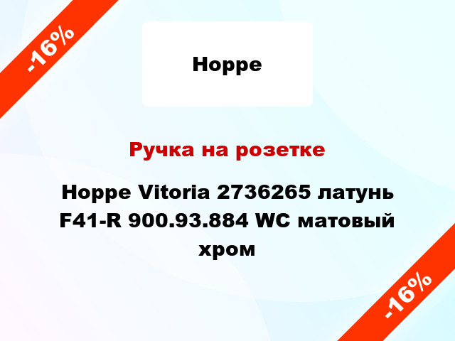 Ручка на розетке Hoppe Vitoria 2736265 латунь F41-R 900.93.884 WC матовый хром