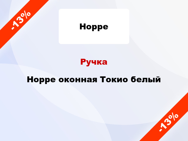 Ручка Hoppe оконная Токио белый