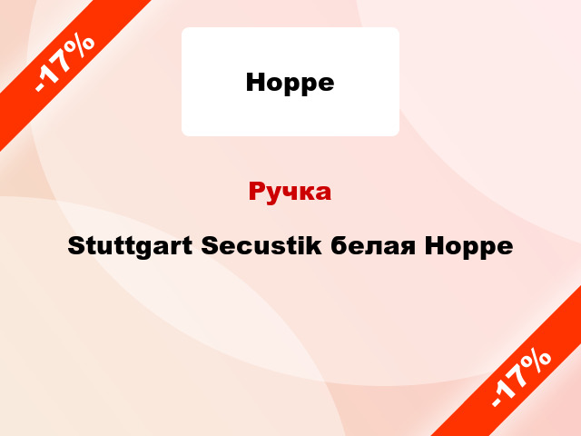 Ручка Stuttgart Secustik белая Hoppe