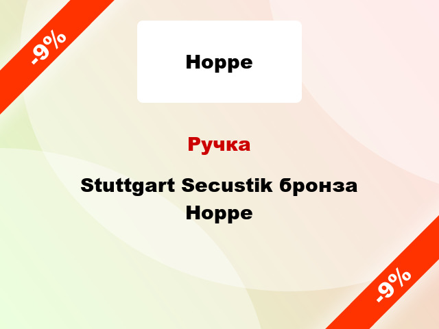 Ручка Stuttgart Secustik бронза Hoppe