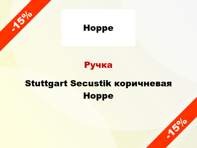 Ручка Stuttgart Secustik коричневая Hoppe