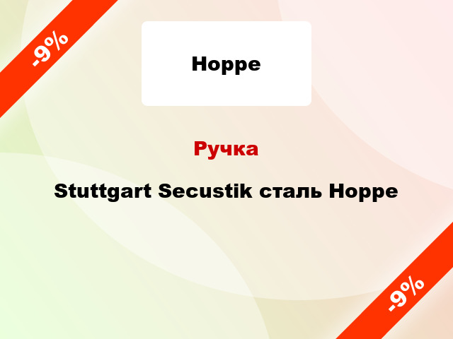 Ручка Stuttgart Secustik сталь Hoppe