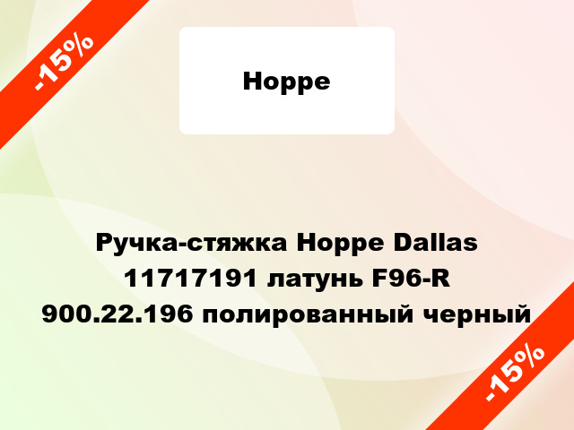 Ручка-стяжка Hoppe Dallas 11717191 латунь F96-R 900.22.196 полированный черный