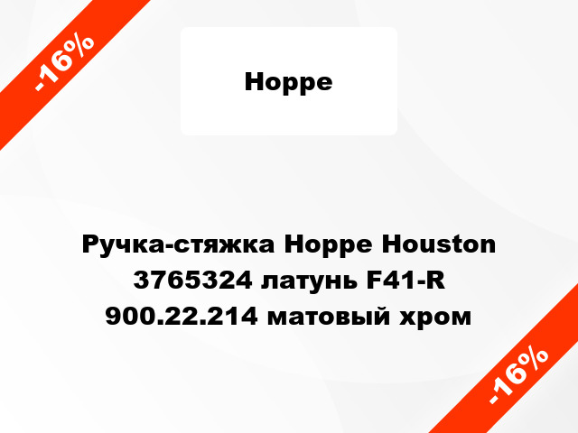 Ручка-стяжка Hoppe Houston 3765324 латунь F41-R 900.22.214 матовый хром