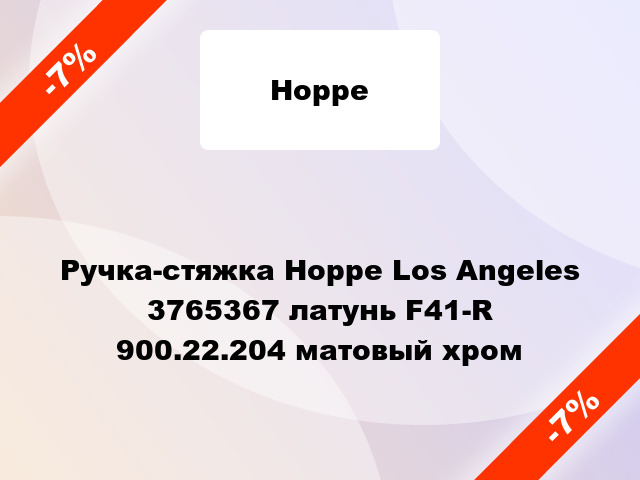 Ручка-стяжка Hoppe Los Angeles 3765367 латунь F41-R 900.22.204 матовый хром