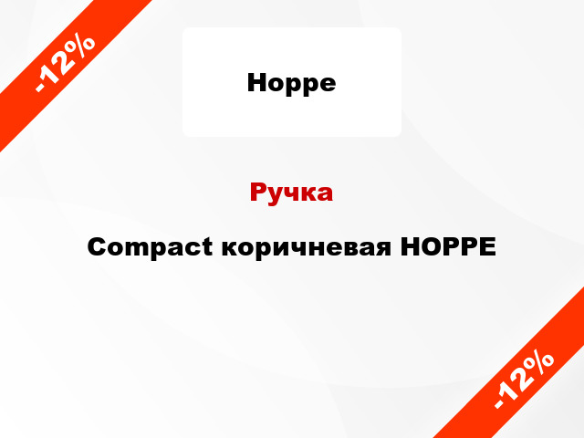 Ручка Compact коричневая HOPPE