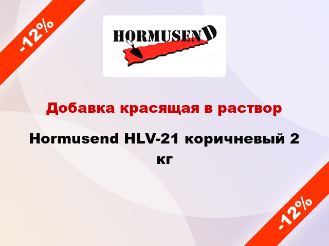 Добавка красящая в раствор Hormusend HLV-21 коричневый 2 кг