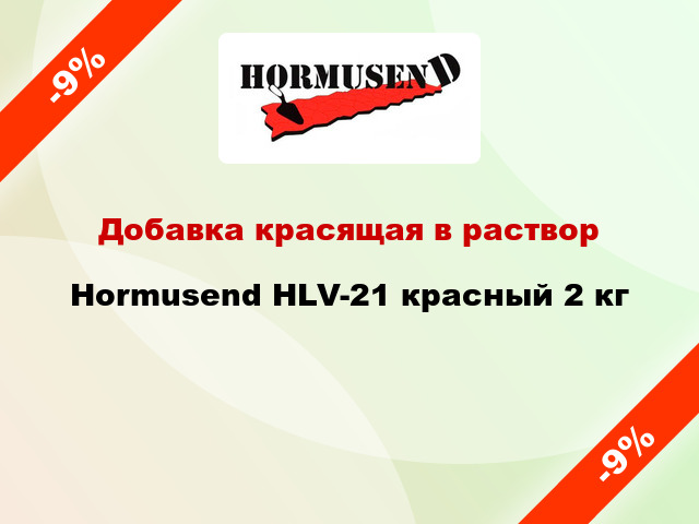 Добавка красящая в раствор Hormusend HLV-21 красный 2 кг
