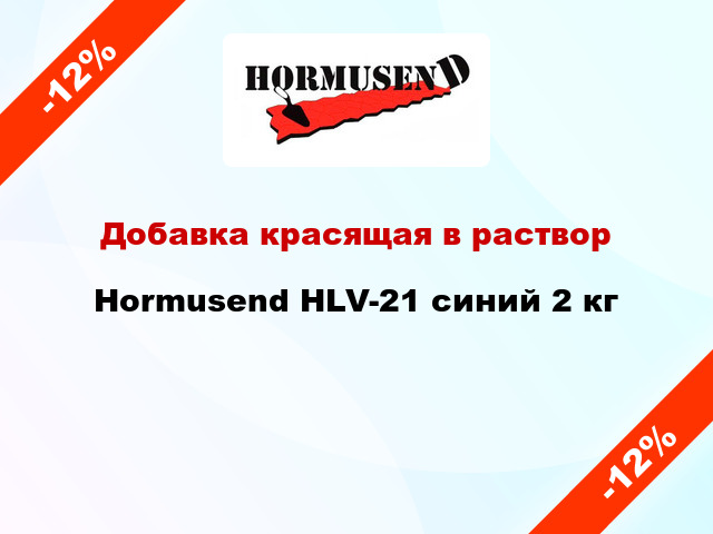 Добавка красящая в раствор Hormusend HLV-21 синий 2 кг