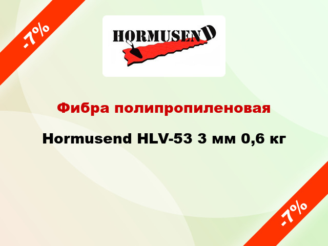 Фибра полипропиленовая Hormusend HLV-53 3 мм 0,6 кг