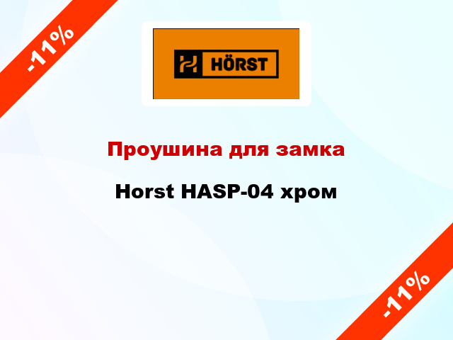 Проушина для замка Horst HASP-04 хром