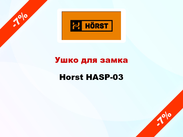 Ушко для замка Horst HASP-03