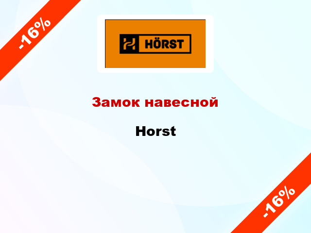 Замок навесной Horst