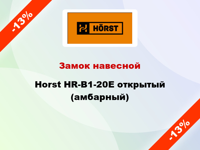 Замок навесной Horst HR-B1-20E открытый (амбарный)