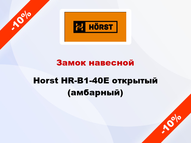 Замок навесной Horst HR-B1-40E открытый (амбарный)