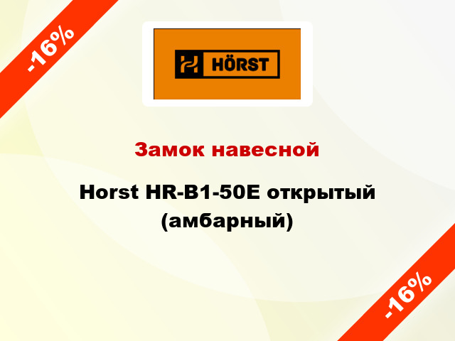 Замок навесной Horst HR-B1-50E открытый (амбарный)