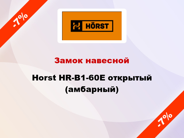 Замок навесной Horst HR-B1-60E открытый (амбарный)