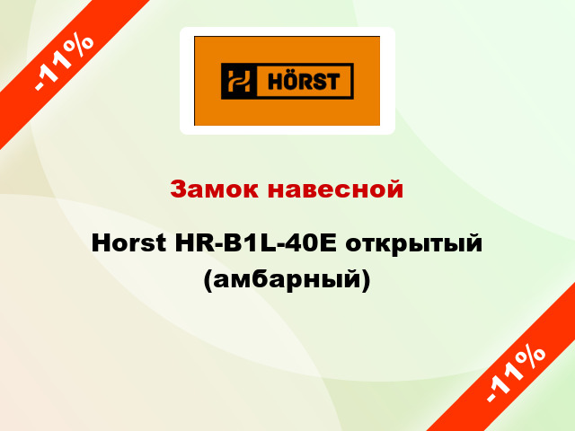 Замок навесной Horst HR-B1L-40E открытый (амбарный)