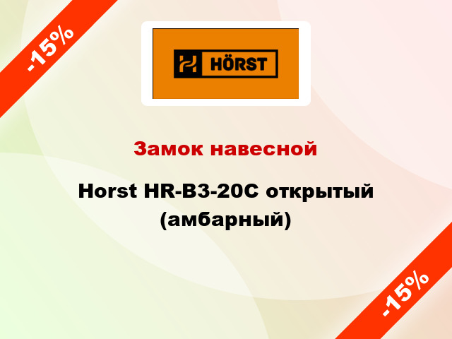 Замок навесной Horst HR-B3-20C открытый (амбарный)