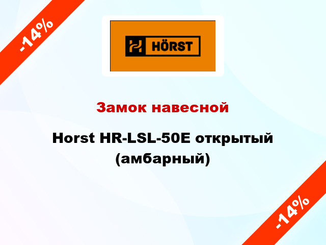 Замок навесной Horst HR-LSL-50E открытый (амбарный)