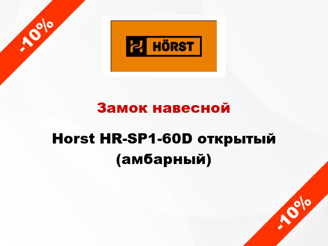 Замок навесной Horst HR-SP1-60D открытый (амбарный)