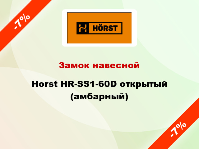 Замок навесной Horst HR-SS1-60D открытый (амбарный)