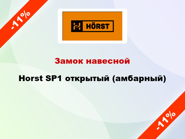 Замок навесной Horst SP1 открытый (амбарный)