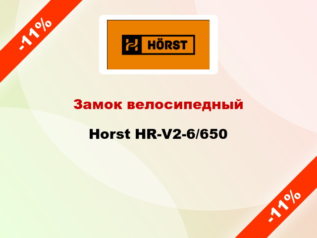 Замок велосипедный Horst HR-V2-6/650