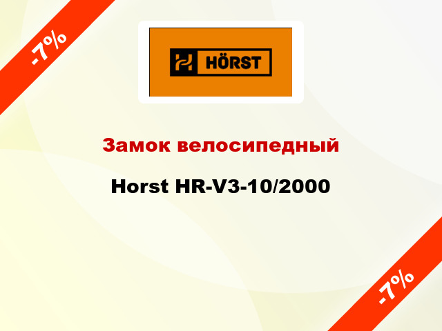 Замок велосипедный Horst HR-V3-10/2000