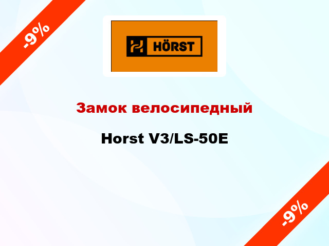 Замок велосипедный Horst V3/LS-50E