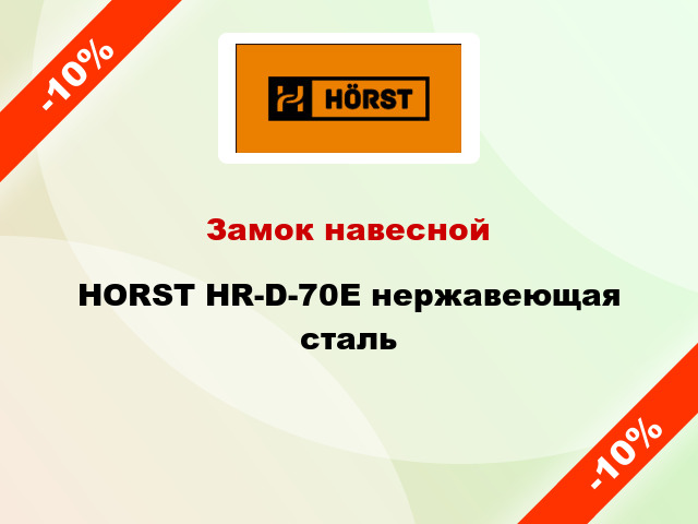 Замок навесной  HORST HR-D-70E нержавеющая сталь