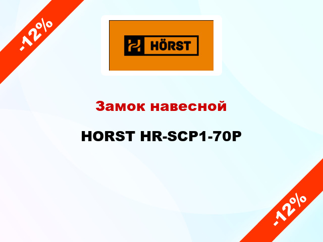 Замок навесной  HORST HR-SCP1-70P