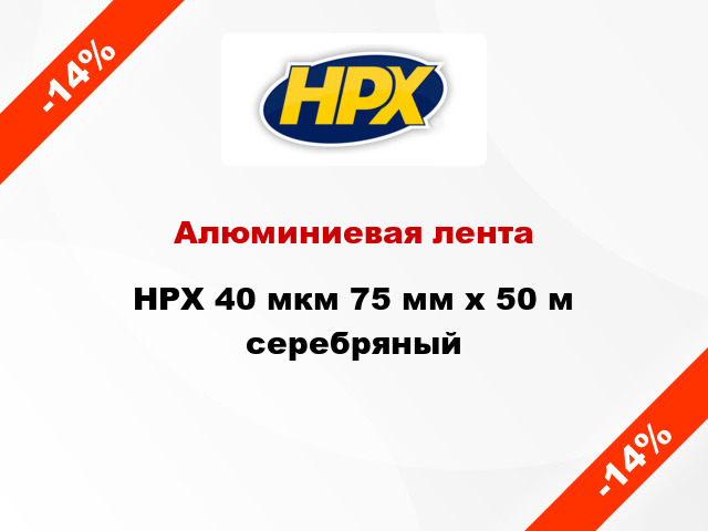 Алюминиевая лента HPX 40 мкм 75 мм x 50 м серебряный