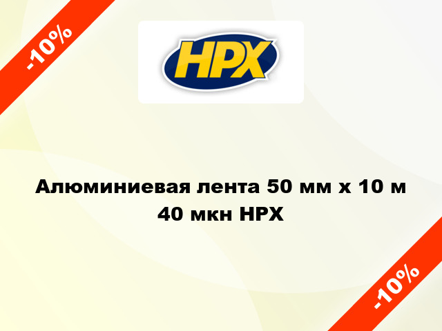 Алюминиевая лента 50 мм x 10 м 40 мкн HPX