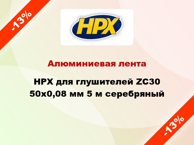 Алюминиевая лента HPX для глушителей ZC30 50x0,08 мм 5 м серебряный