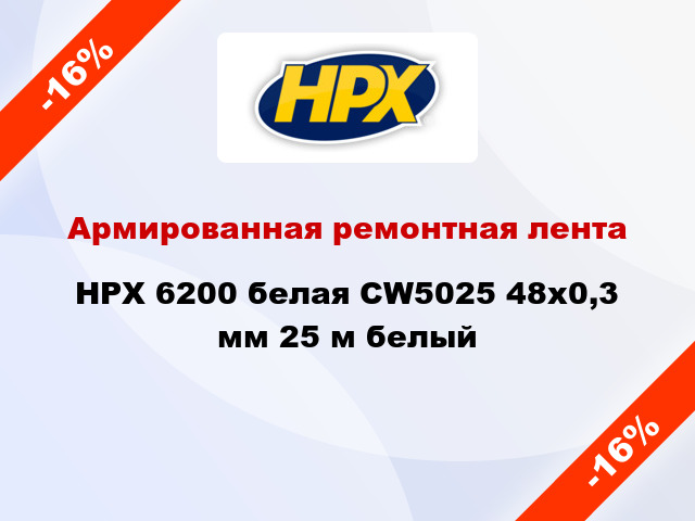 Армированная ремонтная лента HPX 6200 белая CW5025 48x0,3 мм 25 м белый