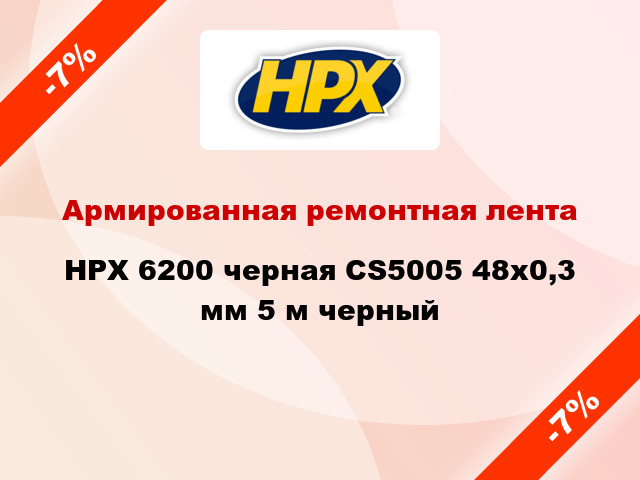Армированная ремонтная лента HPX 6200 черная CS5005 48x0,3 мм 5 м черный