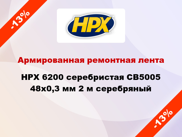 Армированная ремонтная лента HPX 6200 серебристая CB5005 48x0,3 мм 2 м серебряный