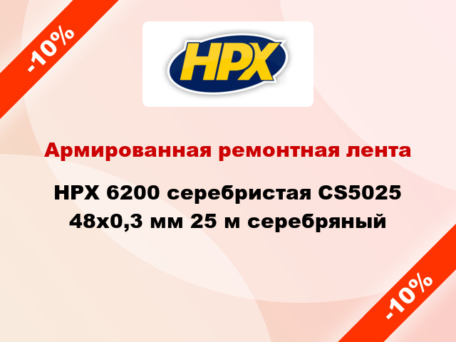 Армированная ремонтная лента HPX 6200 серебристая CS5025 48x0,3 мм 25 м серебряный