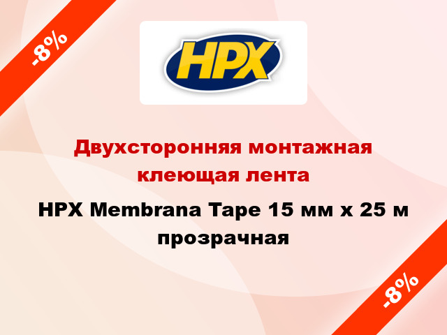 Двухсторонняя монтажная клеющая лента HPX Membrana Tape 15 мм x 25 м прозрачная