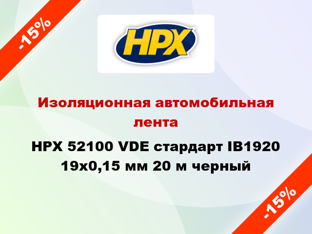 Изоляционная автомобильная лента HPX 52100 VDE стардарт IB1920 19x0,15 мм 20 м черный