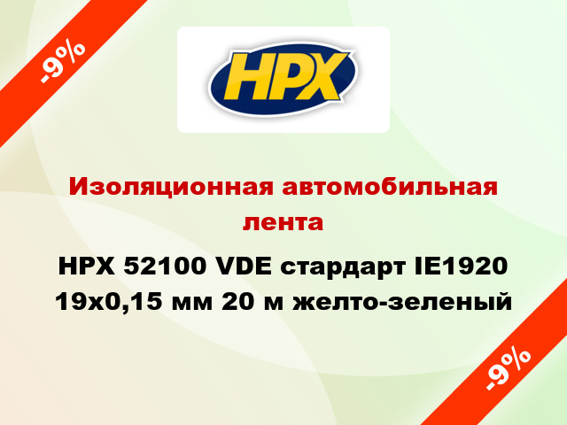 Изоляционная автомобильная лента HPX 52100 VDE стардарт IE1920 19x0,15 мм 20 м желто-зеленый