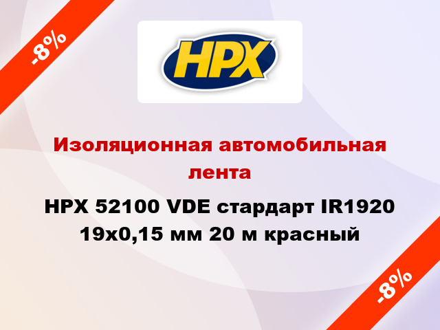 Изоляционная автомобильная лента HPX 52100 VDE стардарт IR1920 19x0,15 мм 20 м красный