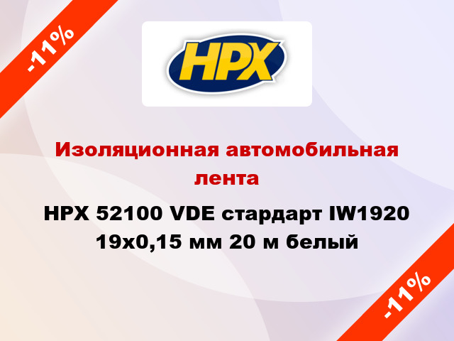 Изоляционная автомобильная лента HPX 52100 VDE стардарт IW1920 19x0,15 мм 20 м белый