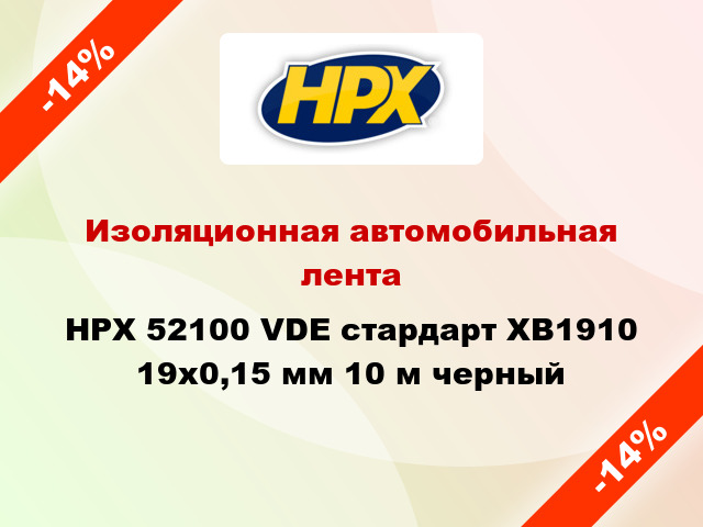 Изоляционная автомобильная лента HPX 52100 VDE стардарт XB1910 19x0,15 мм 10 м черный