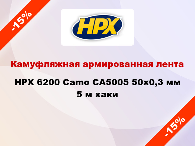 Камуфляжная армированная лента HPX 6200 Camo CA5005 50x0,3 мм 5 м хаки