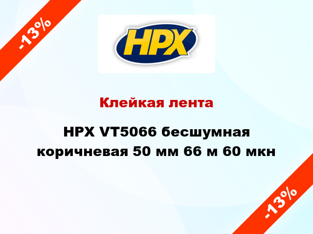 Клейкая лента HPX VT5066 бесшумная коричневая 50 мм 66 м 60 мкн