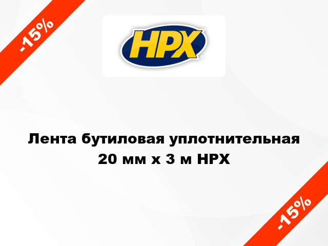 Лента бутиловая уплотнительная 20 мм x 3 м HPX