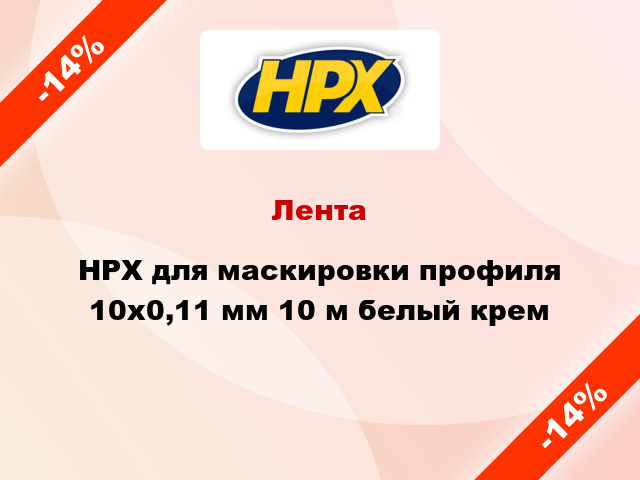 Лента HPX для маскировки профиля 10x0,11 мм 10 м белый крем