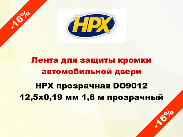 Лента для защиты кромки автомобильной двери HPX прозрачная DO9012 12,5x0,19 мм 1,8 м прозрачный